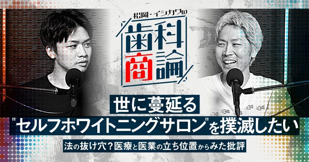 世に蔓延る"セルフホワイトニングサロン"を撲滅したい