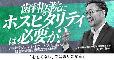 歯科医院に"ホスピタリティ"は必要か？