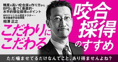 こだわりにこだわる咬合採得のすすめ