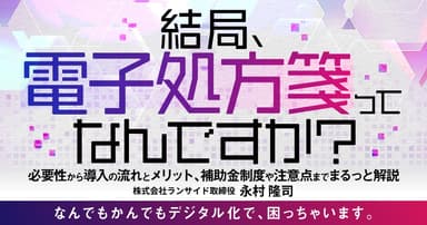 結局、電子処方箋ってなんですか？