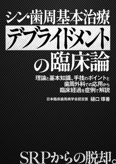 ランキング11位のシン・歯周基本治療「デブライドメント」の臨床論