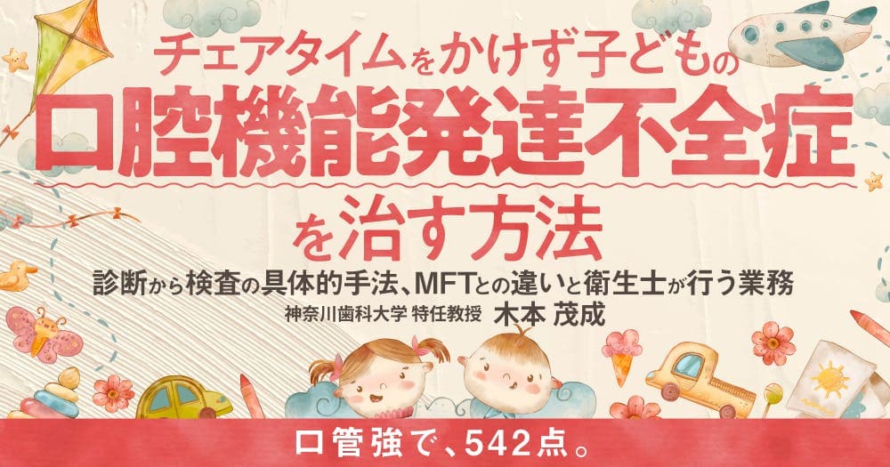 チェアタイムをかけず子どもの「口腔機能発達不全症」を治す方法