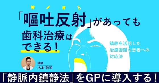 「嘔吐反射」があっても歯科治療はできる！