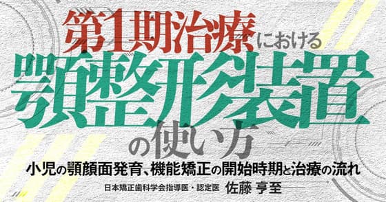 第1期治療における顎整形装置の使い方