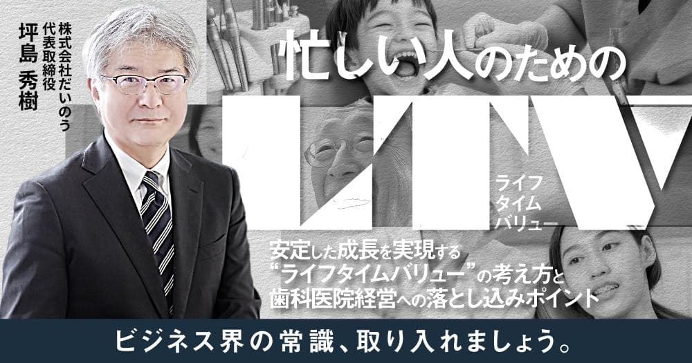 忙しい人のための「LTV」 - 安定した成長を実現する”ライフタイムバリュー”の考え方と歯科医院経営への落とし込みポイント