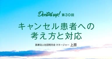 キャンセル患者への考え方と対応