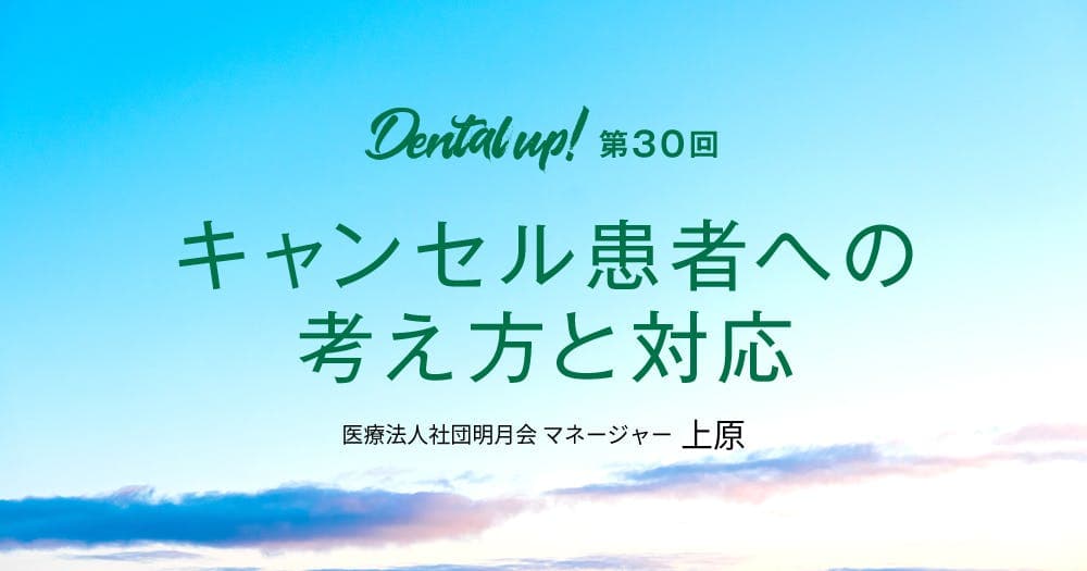 キャンセル患者への考え方と対応