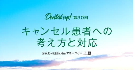 キャンセル患者への考え方と対応