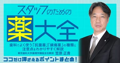 スタッフのための「薬」大全