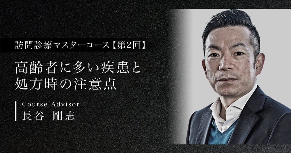 【第2回】高齢者に多い疾患と処方時の注意点