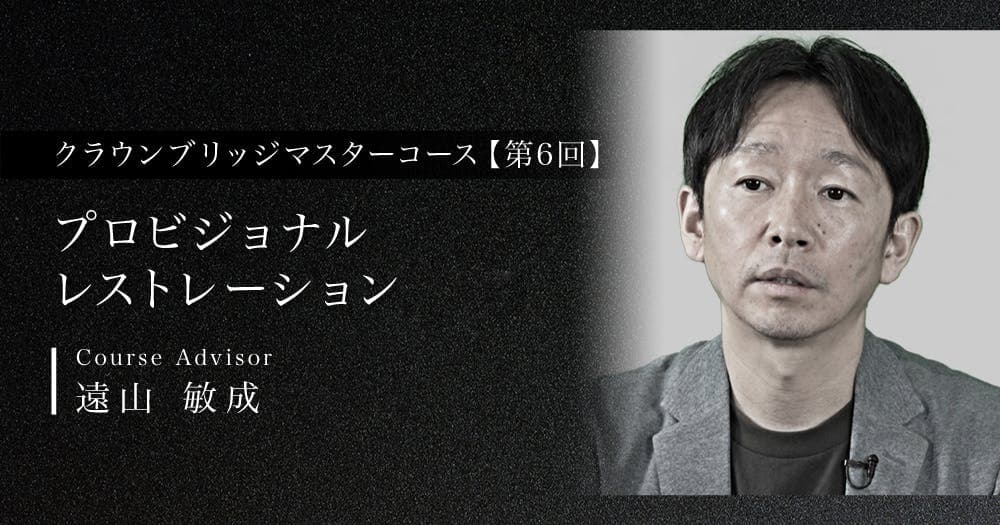 【第6回】プロビジョナルレストレーション　