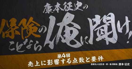 康本征史の「保険のことなら俺に聞け！」：第四回