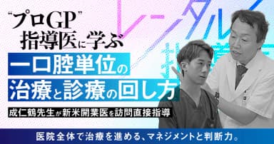 ”プロGP”指導医に学ぶ、一口腔単位の治療と診療の回し方