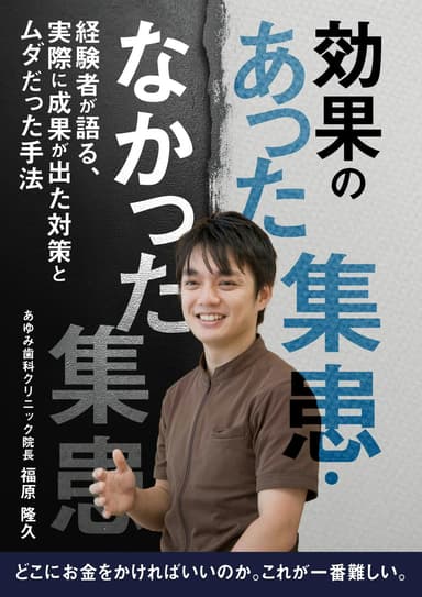 ランキング11位の効果のあった集患・なかった集患