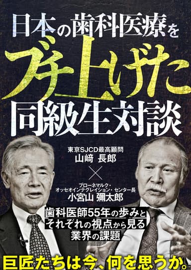 ランキング13位の日本の歯科医療をブチ上げた同級生対談