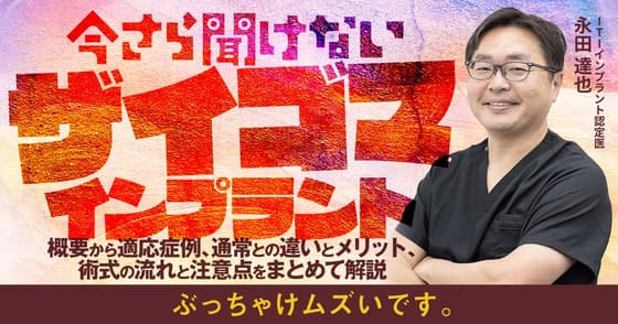 今さら聞けない「ザイゴマインプラント」