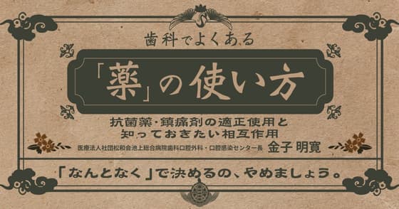 歯科でよくある「薬」の使い方