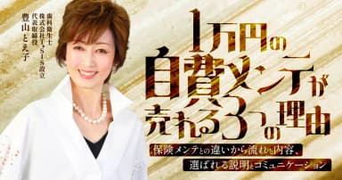 1万円の自費メンテが売れる3つの理由