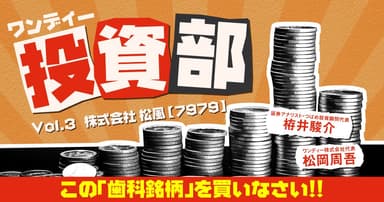 ワンディー投資部 Vol.3：（株）松風【7979】
