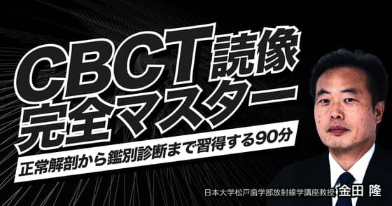 CBCT読像完全マスター