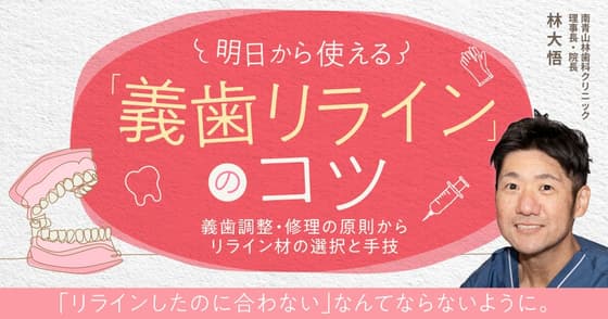 明日から使える「義歯リライン」のコツ
