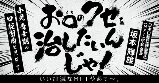 お口のクセを治したいんじゃ！