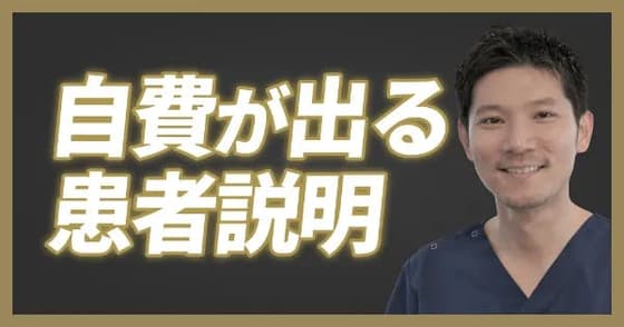 【ワンディー24時間セミナー2023】自費が選ばれる患者説明の方法（伊勢海 信宏）