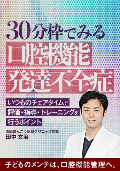 ランキング16位の30分枠でみる「口腔機能発達不全症」