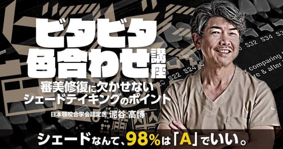 ビタビタ色合わせ講座。シェードテイキング・シェードマッチングにお悩みの先生必見！