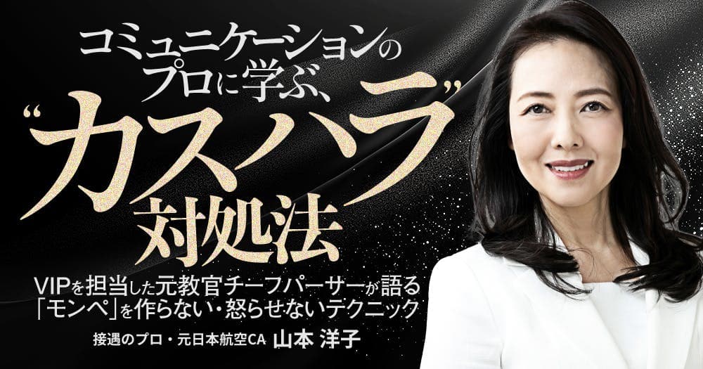 コミュニケーションのプロに学ぶ、”カスハラ”対処法