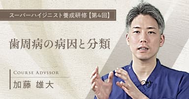 歯周病の病因と分類