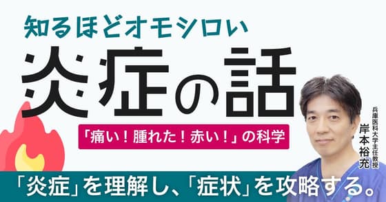 知るほどオモシロい「炎症」の話