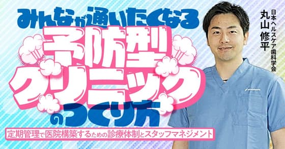 みんなが通いたくなる「予防型クリニック」のつくり方