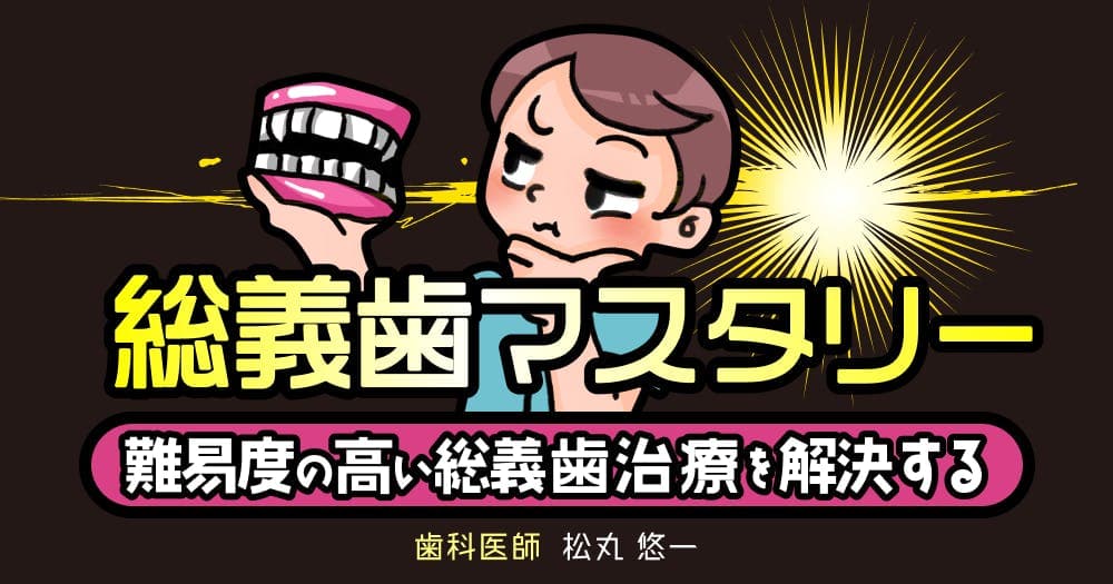 総義歯マスタリー - 難易度の高い総義歯治療を解決する