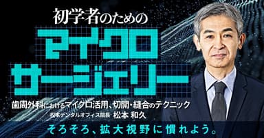 初学者のためのマイクロサージェリー