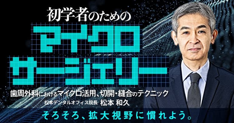 初学者のためのマイクロサージェリー