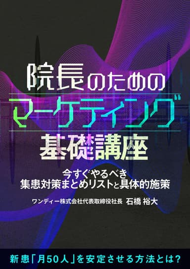 ランキング7位の院長のためのマーケティング基礎講座
