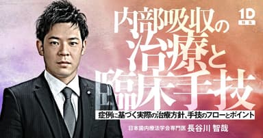 内部吸収の治療と臨床手技