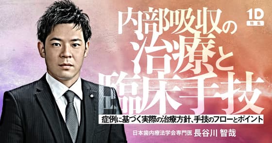 内部吸収の治療と臨床手技