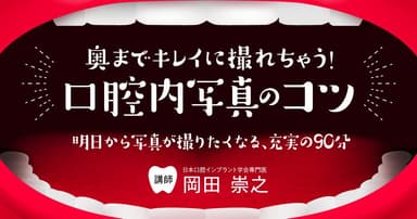 奥までキレイに撮れちゃう口腔内写真。口腔内診査に活かす
