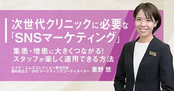 次世代クリニックに必要な「SNSマーケティング」