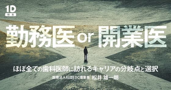勤務医 or 開業医