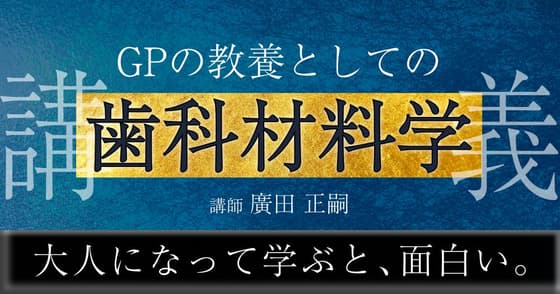 GPの教養としての「歯科材料学」講義