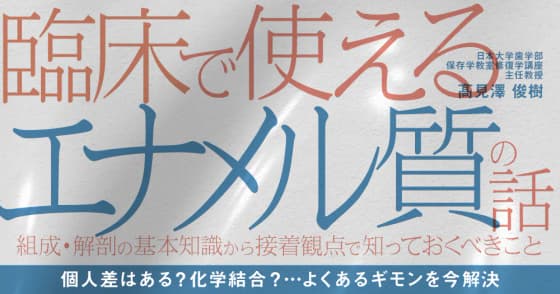 臨床で使える「エナメル質」の話