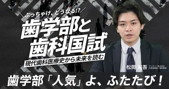 ぶっちゃけ、どうなる！？歯学部と歯科医師国家試験
