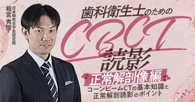 歯科衛生士のためのCBCT読影「正常解剖像」編