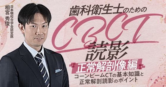歯科衛生士のためのCBCT読影「正常解剖像」編