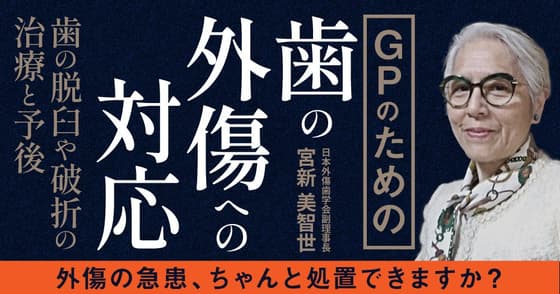 GPのための「歯の外傷への対応」