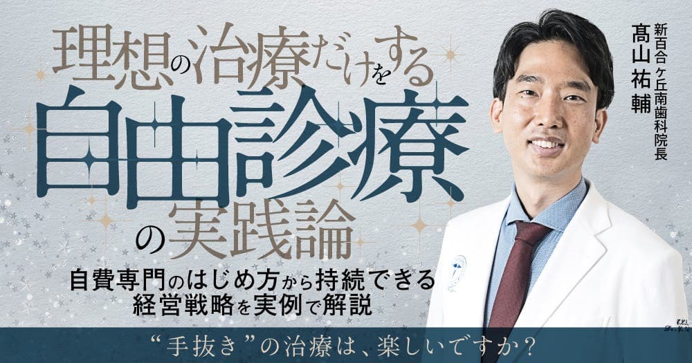 理想の治療だけをする「自由診療」の実践論