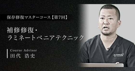 補修修復・ラミネートベニアテクニック